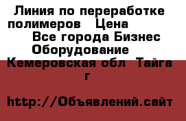 Линия по переработке полимеров › Цена ­ 2 000 000 - Все города Бизнес » Оборудование   . Кемеровская обл.,Тайга г.